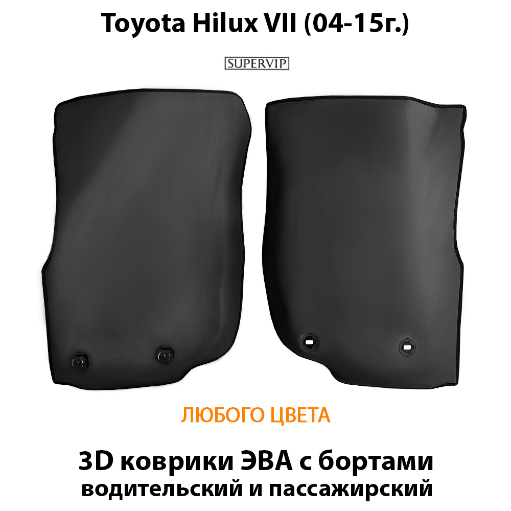 передние eva коврики в салон авто для toyota hilux vii 04-15 от supervip