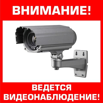 Знак "Ведется видеонаблюдение" (наклейка, табличка)