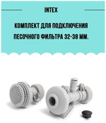 Комплект подключения фильтр-насоса 32-38 мм Intex 25023, набор соединителей форсунок с гидроаэрацией для бассейна