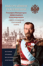 Высочайшие посещения Государем Императором Николаем II Александровичем Свято-Троицкой Сергиевой Лавры