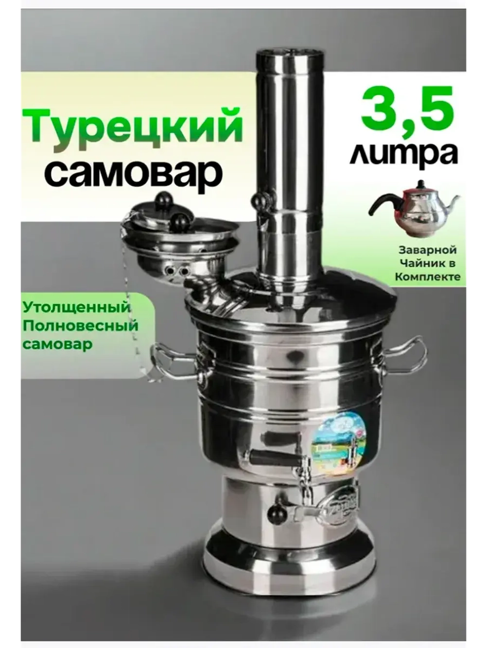 Самовар на дровах Zarifis разборный 3.5 л с чайником.