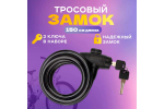 ТРОС.ЗАМОК Д/ВЕЛОСИПЕДОВ И КОЛЯСОК С КЛЮЧОМ 150 СМ ЧЕРНЫЙ