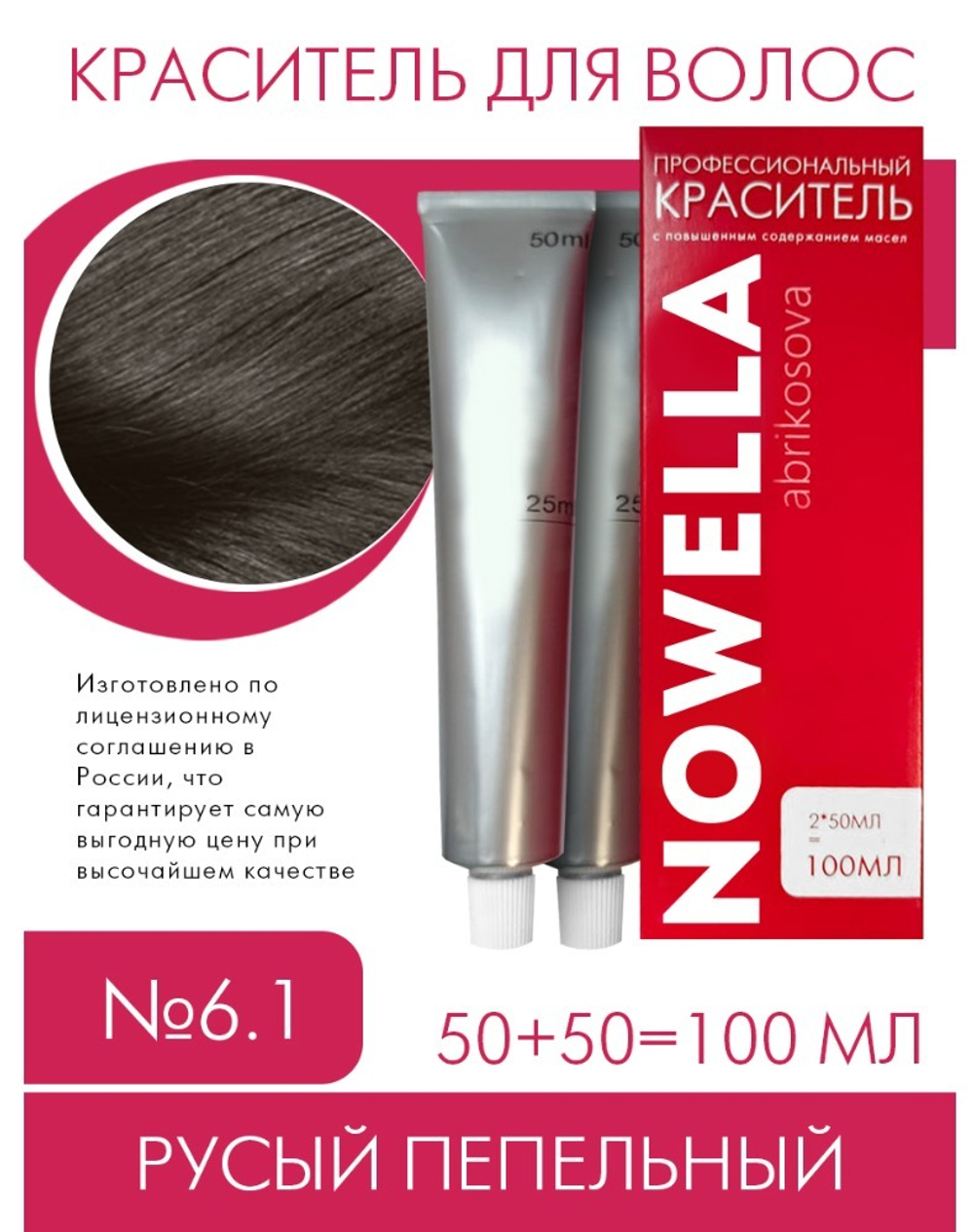 NOWELLA Краска для волос, №6.1 Русый пепельный, 100 мл