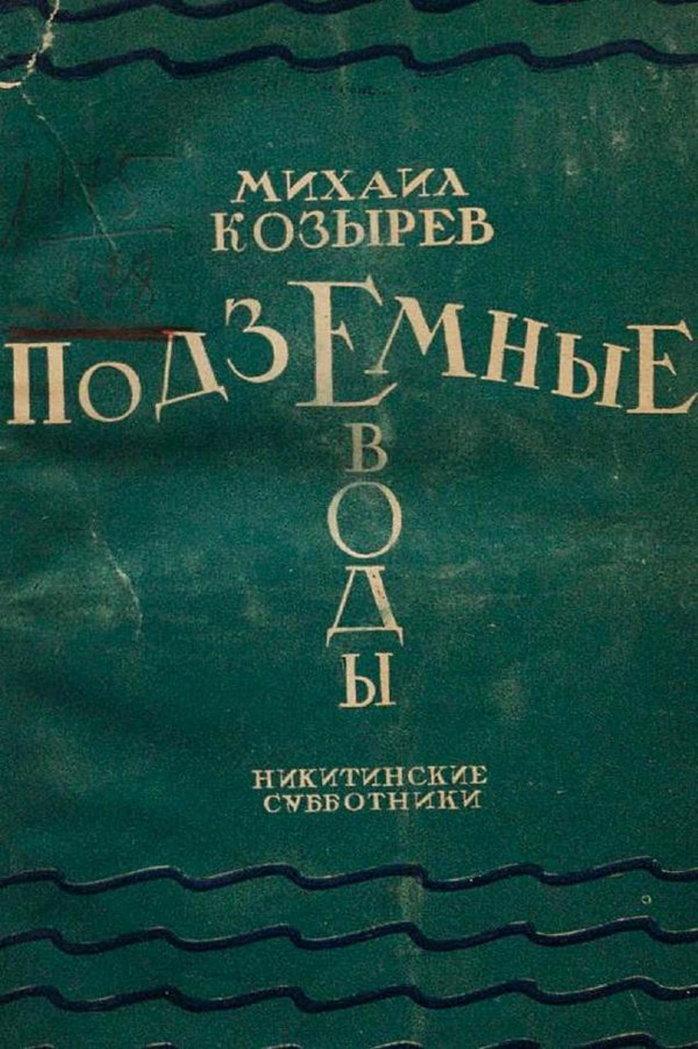 Подземные воды | Козырев Михаил Яковлевич