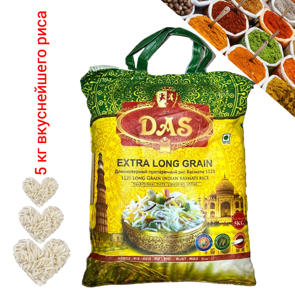 Рис Басмати пропаренный Экстра DAS Basmati Extra Long Grain 5 кг