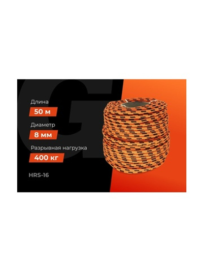 Плетеная веревка Gigant п/п, 16 прядей, 8 мм х 50 м HRS-16