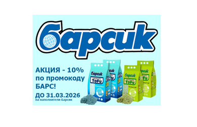 АКЦИЯ - 10% на наполнители Барсик