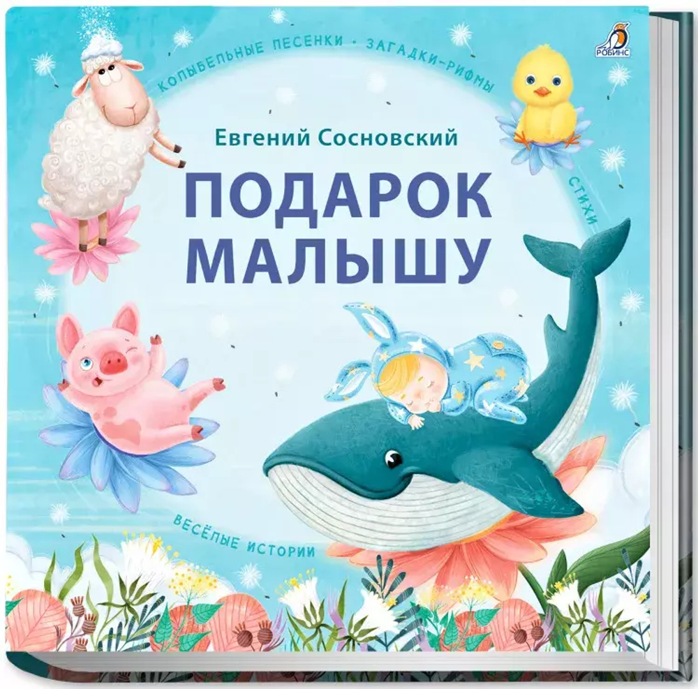 Подарок малышу. Колыбельные песенки, загадки-рифмы, стихи