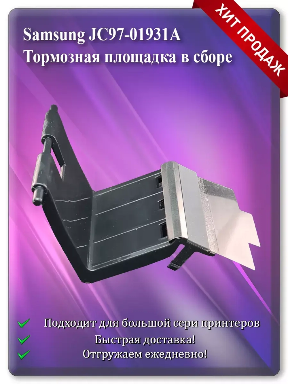 Тормозная площадка (отделения) в сборе Samsung JC97-01931A