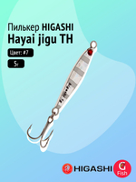 Пилькер HIGASHI Hayai jigu 10g AH #1