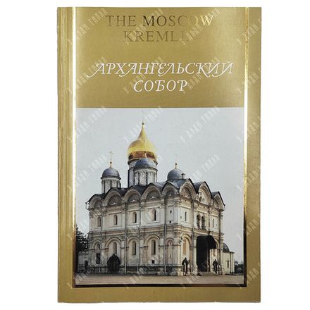 Власова Т. Московский Кремль. Архангельский собор. 1994