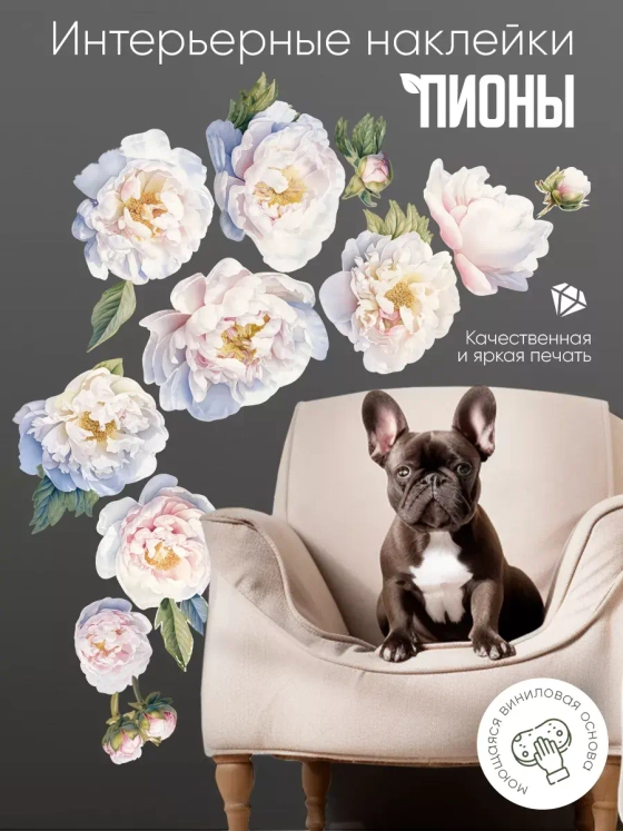 Интерьерная наклейка Пионы белые