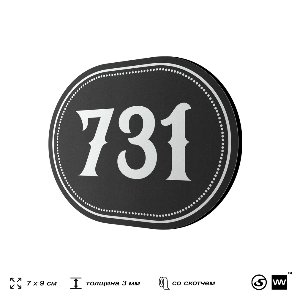 Номерок на дверь квартиры 731, для кабинета, офиса, шильдик 9 х 7 см, черный, Айдентика Технолоджи