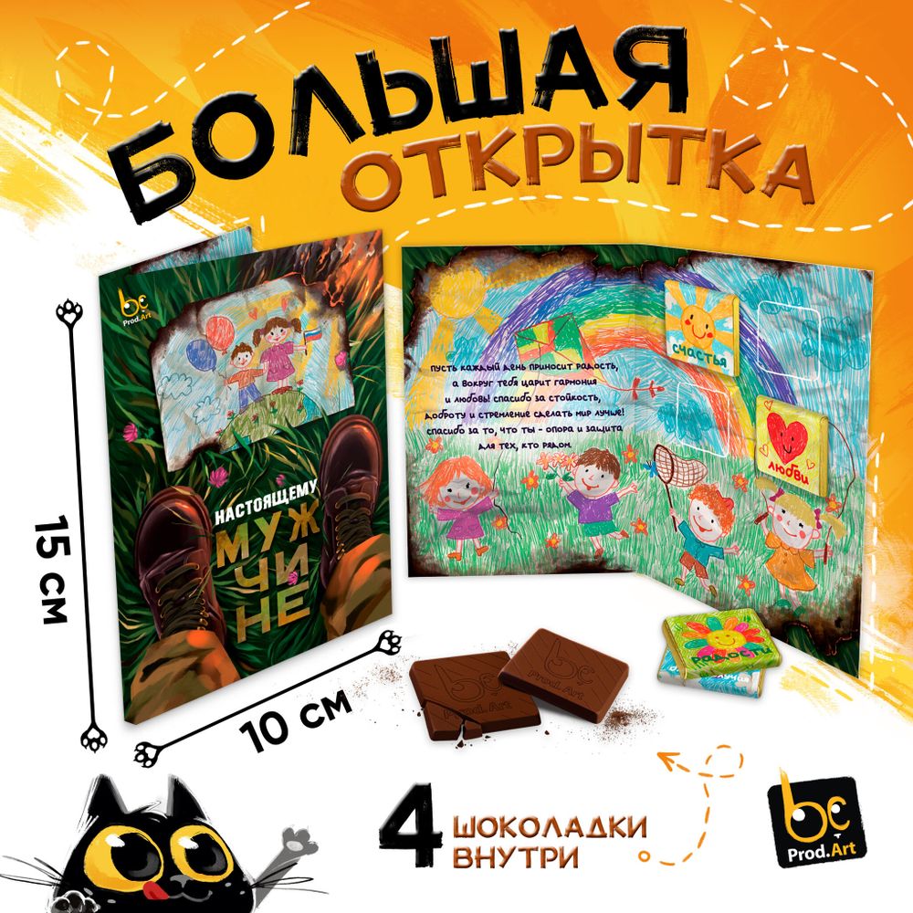 Большая открытка с 4 шоколадками, НАСТОЯЩЕМУ МУЖЧИНЕ, молочный шоколад, 20г., TM Prod.Art