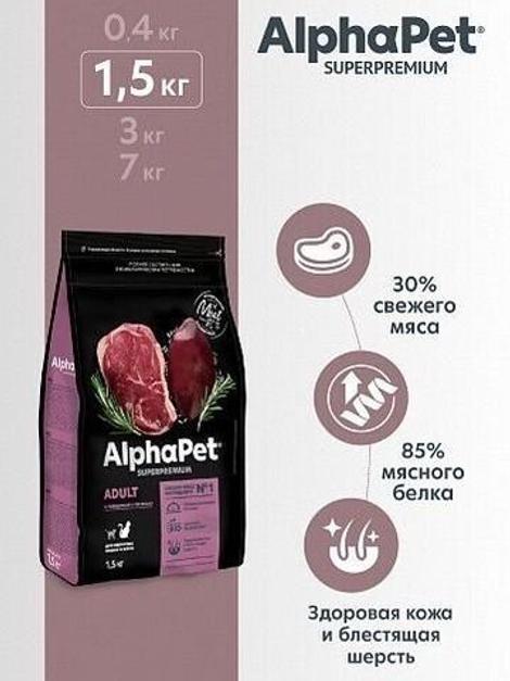 Сухой корм для взрослых кошек и котов AlphaPet Superpremium с говядиной и печенью, 1,5 кг