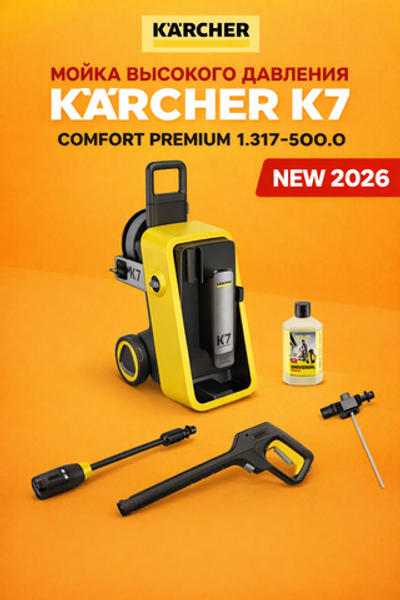 Мойка высокого давления Karcher K7 Comfort Premium 1.317-500.0