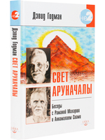 Свет Аруначалы. Беседы с Раманой Махарши и Аннамалаем Свами