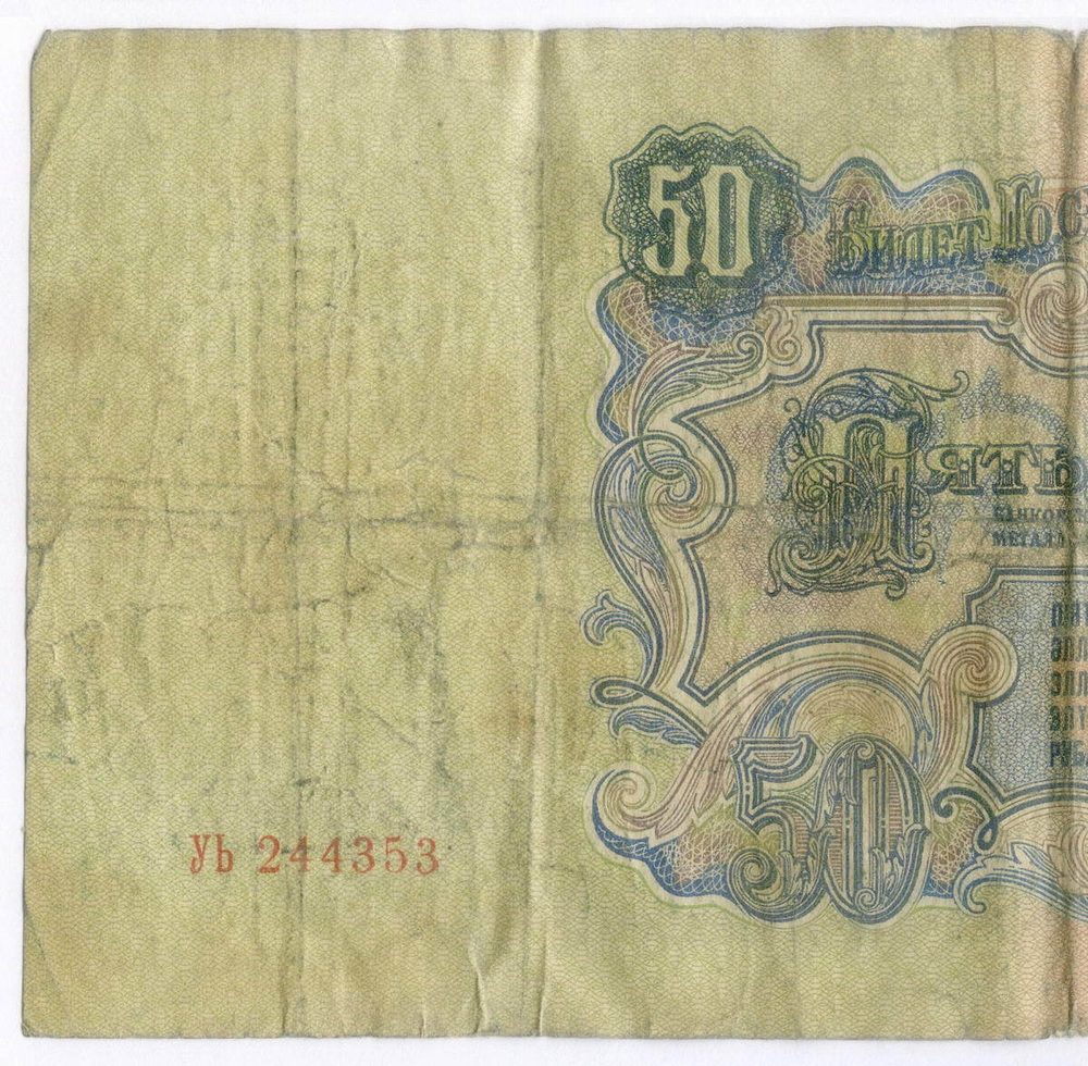 Билет Госбанка 50 рублей 1947 (16 лент) УЬ 244353. VG-F