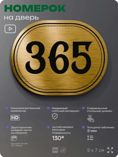 Номерок на дверь квартиры 365, для кабинета, офиса, шильдик 9 х 7 см, золотистый, Айдентика Технолоджи