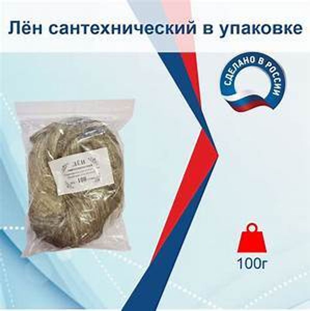 Лен сантехнический 100г.