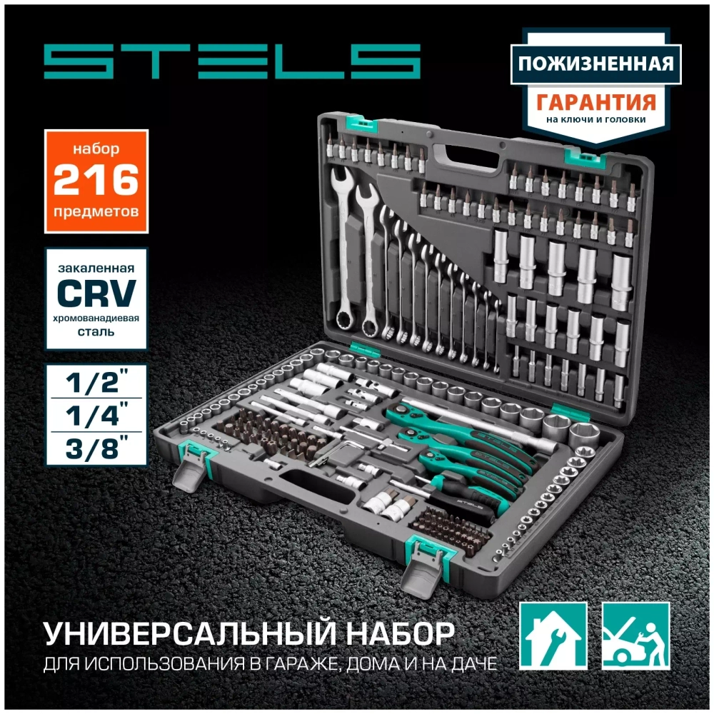 Универсальный набор инструментов Stels 14115 (216 предм.)