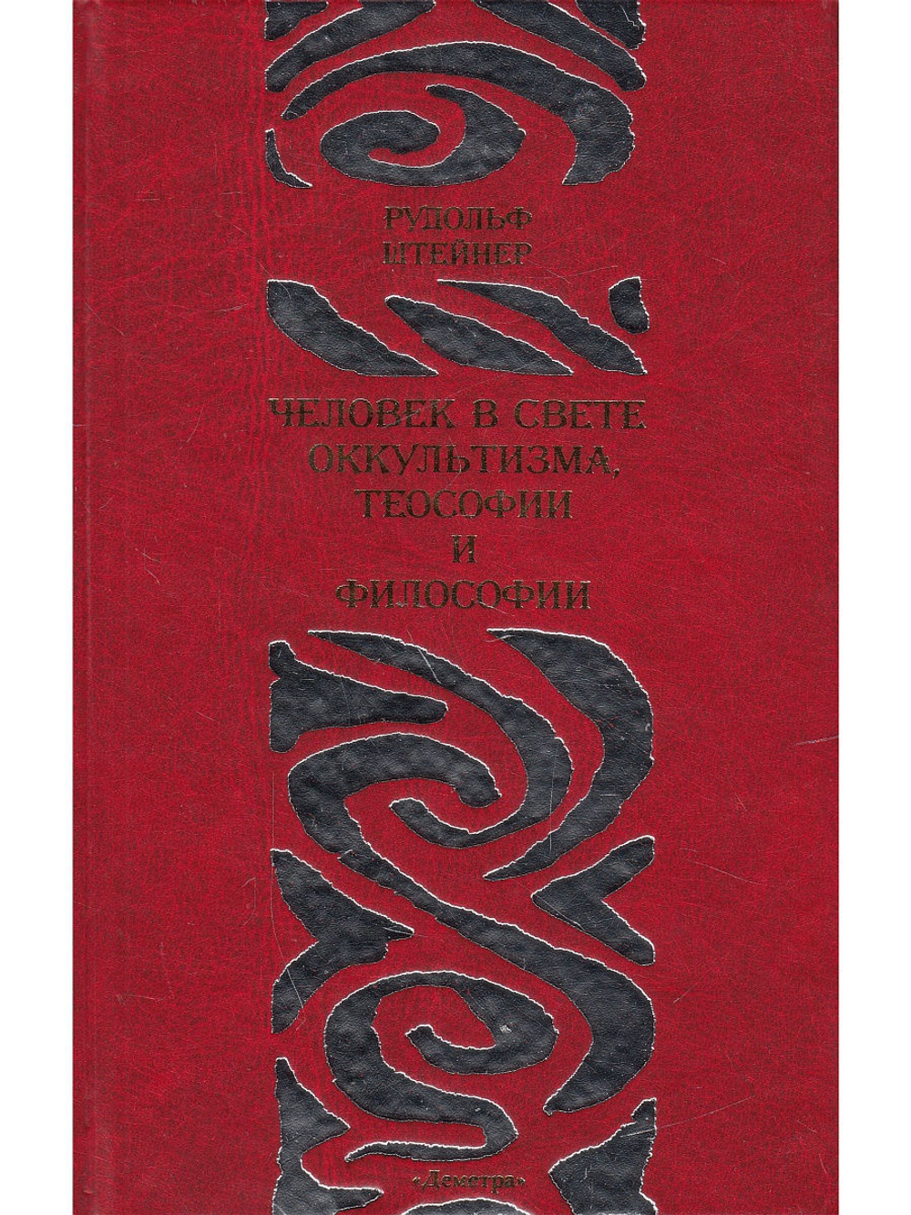 Человек в свете оккультизма, теософии и философии