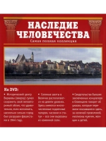 Наследие человечества 23. Польша Исторический центр (DVD)