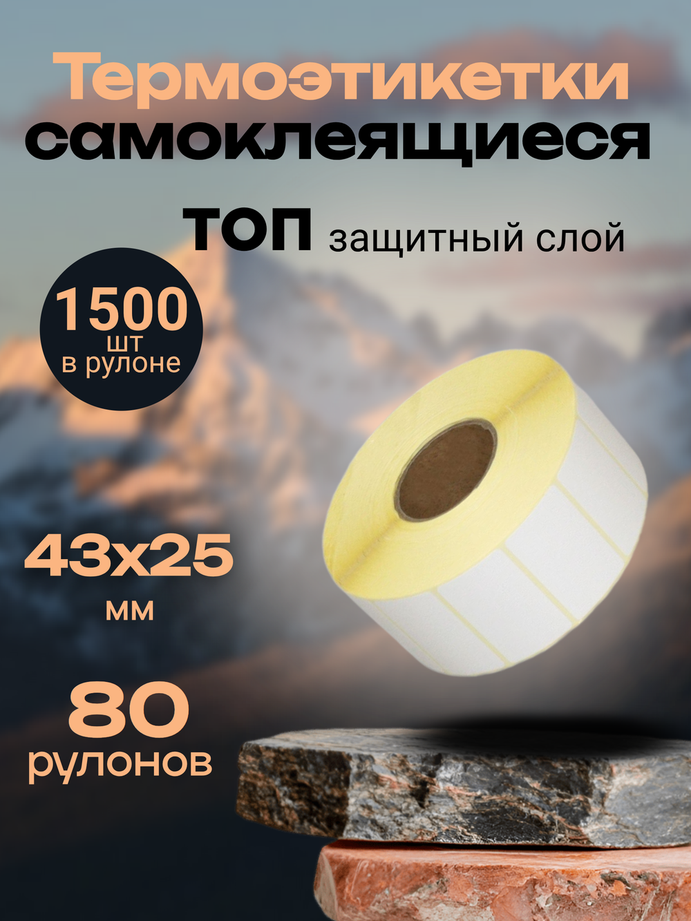 Термоэтикетки ТОП 1500 шт в рулоне, 43*25 (80 рулонов)