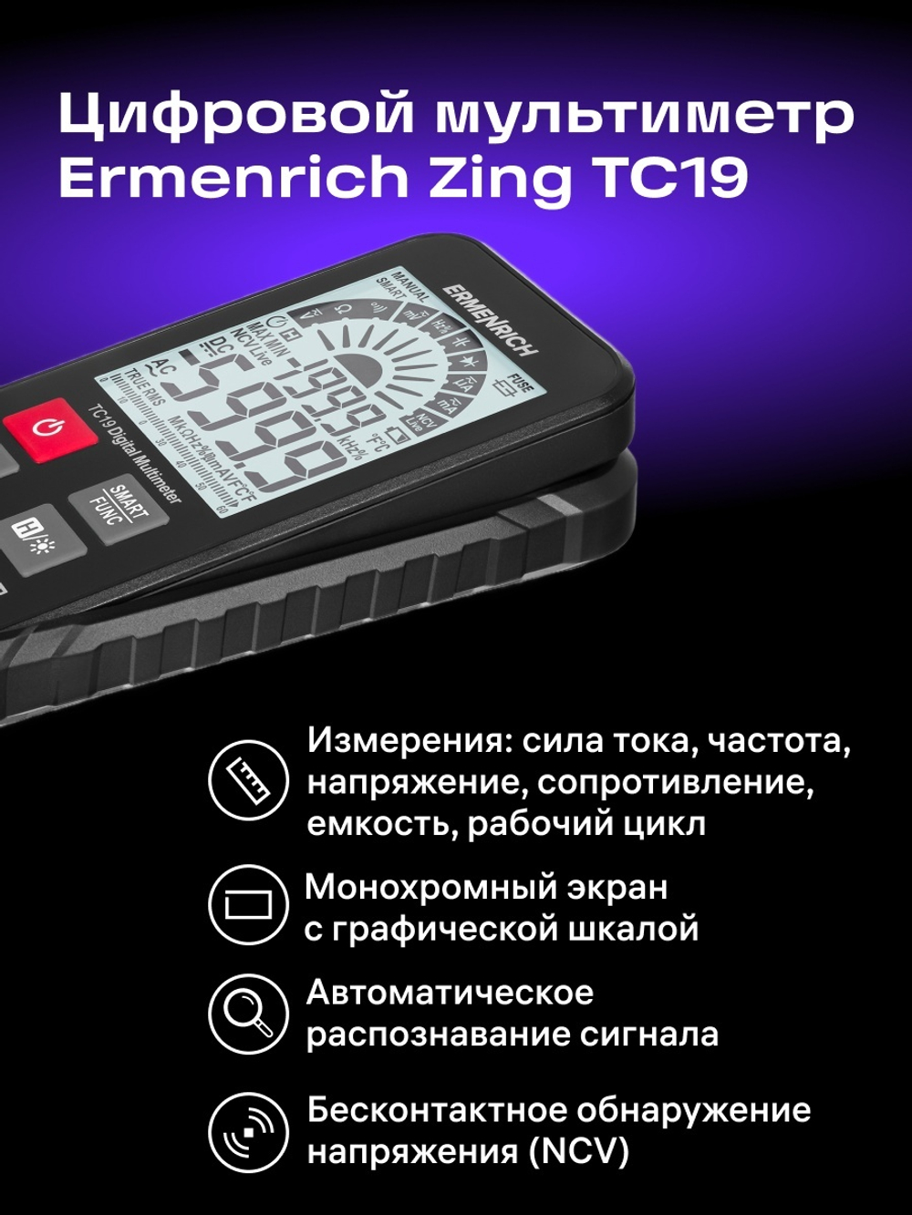 Цифровой мультиметр Ermenrich Zing TC19