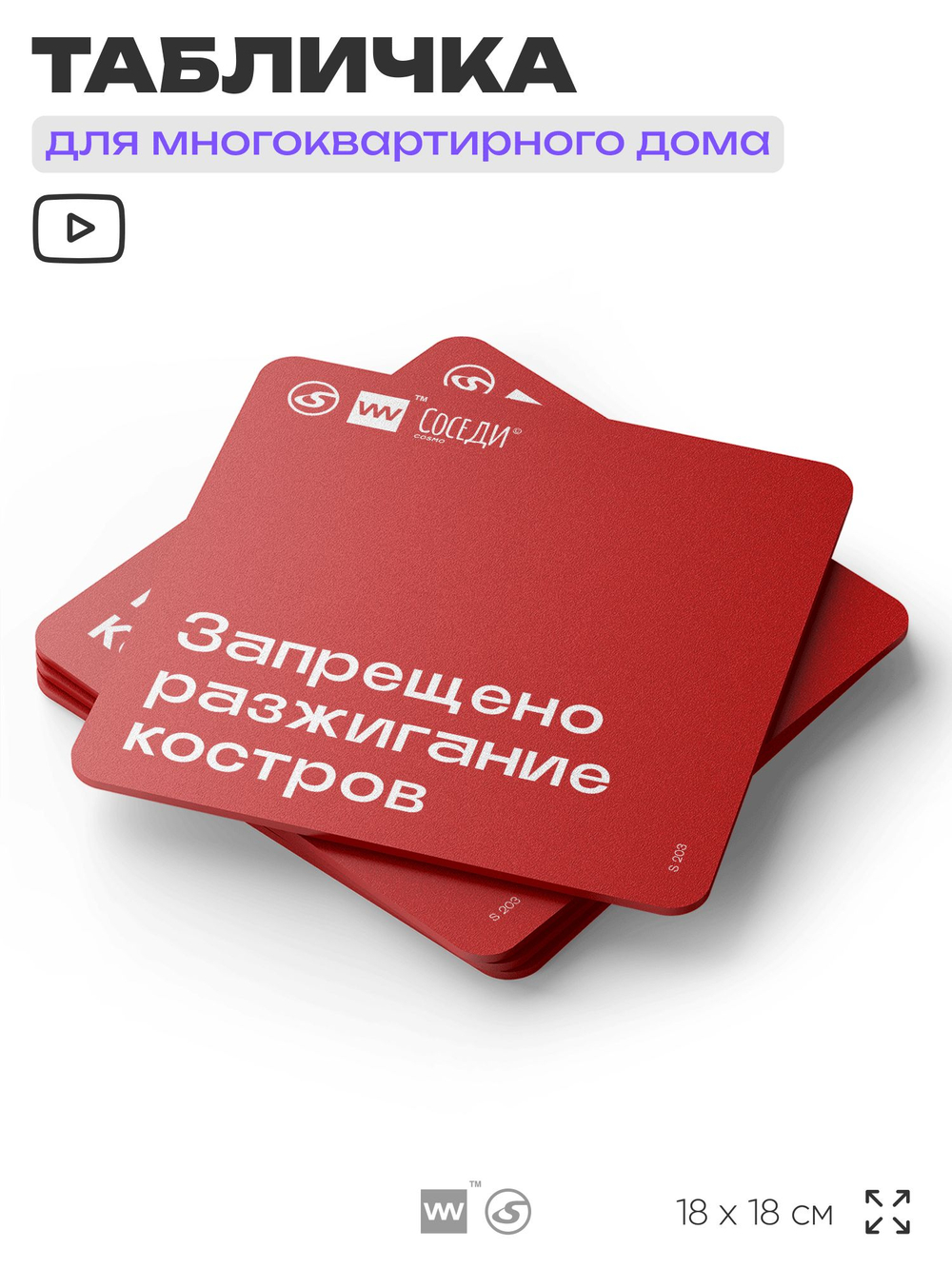 Табличка Запрещено разжигать костры, для многоквартирного жилого дома, серия СОСЕДИ SIMPLE, 18х18 см, пластиковая, Айдентика Технолоджи