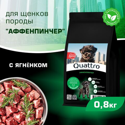 Корм сухой для щенков породы Аффенпинчер, премиум полнорационный комплекс, с ягненком, 800 гр, QUATTRO
