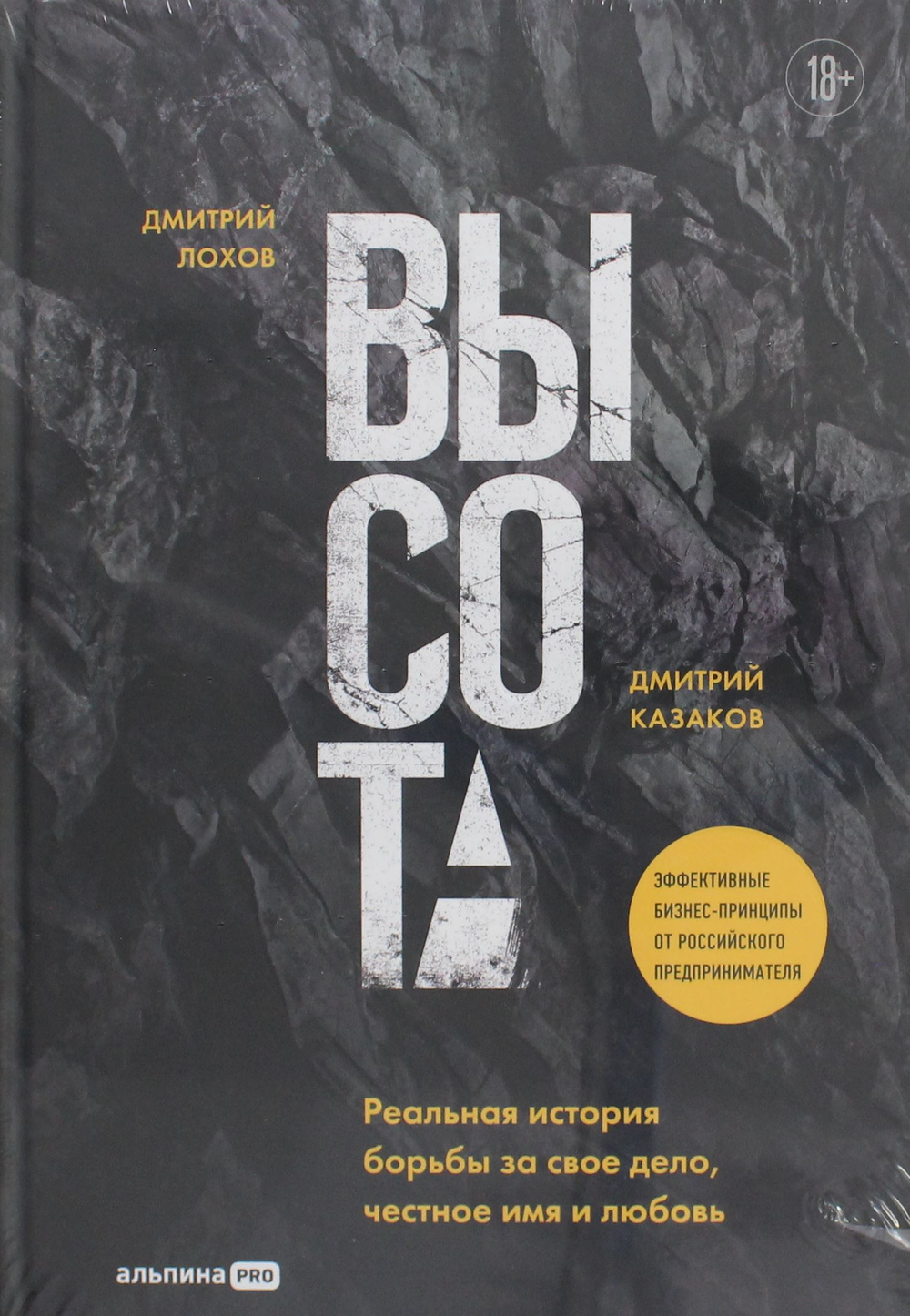 Высота. Реальная история борьбы за свое дело, честное имя и любовь