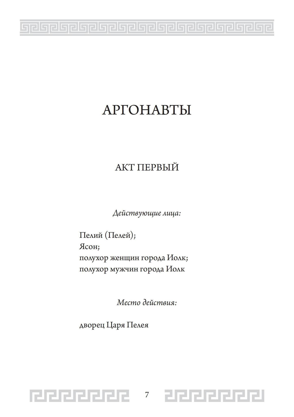 Аргонавты (PDF)