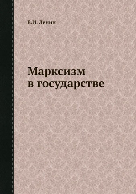 Марксизм в государстве | В.И. Ленин