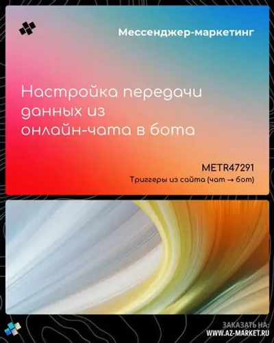 Настройка передачи данных из онлайн-чата в бота