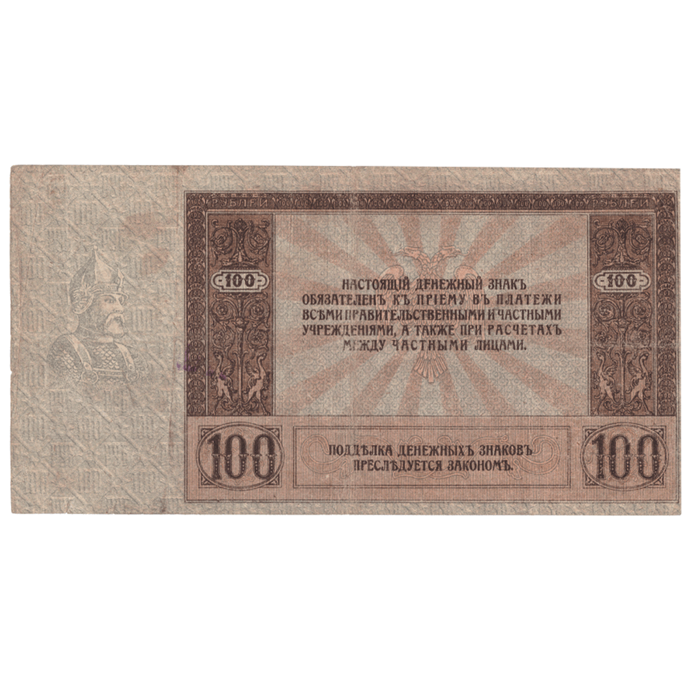 100 рублей 1918 года Ермак XF