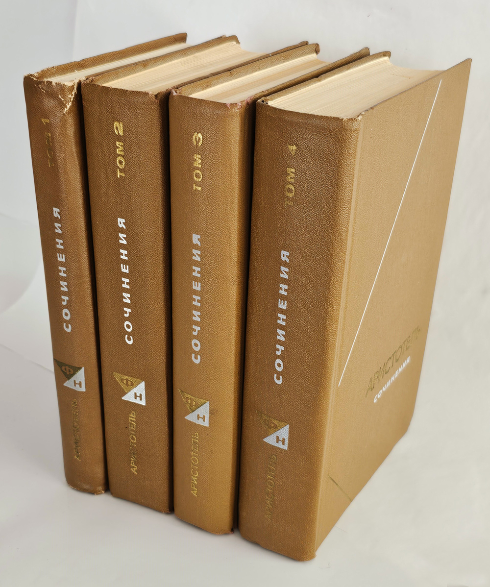 Аристотель. Сочинения в четырех томах