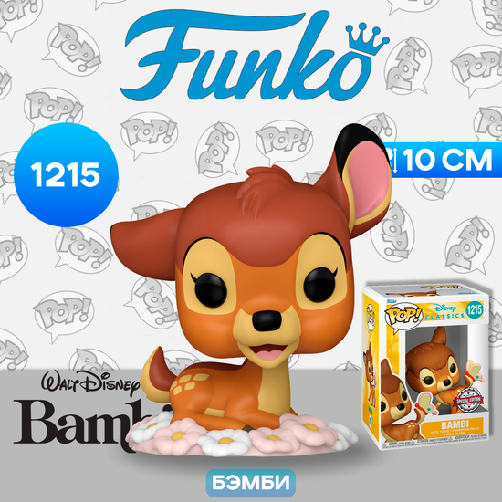 Фигурка Funko POP! Disney Classics Bambi 80th Anniversary Bambi (1433) 65664 / Фигурка Фанко ПОП! по мотивам мультфильма "Бэмби", Бэмби