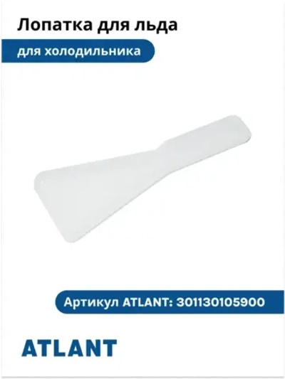 Лопатка для льда холодильников Атлант 301130105900