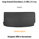 коврик эва в багажник для авто jeep grand cherokee l v wl 21-н.в.