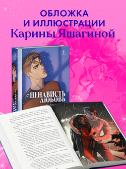 #НенавистьЛюбовь