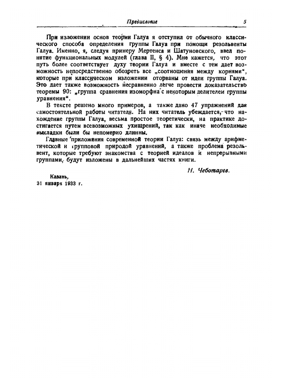 Основы теории Галуа. Часть 1 | Г.Н. Чеботарев