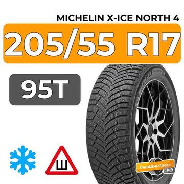 Michelin X-Ice North 4 205/55 R17 95T XL шип.