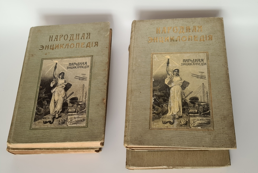 "Народная энциклопедия научных и прикладных знаний". В четырнадцати томах. 20 книг. 1912 г.