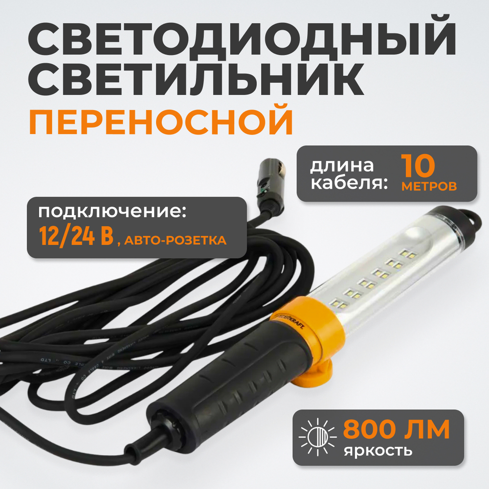 WDK-WL1280010 Raptor Переносной светодиодный светильник, 12/24 В, длина провода 10 м, для автомобильной розетки