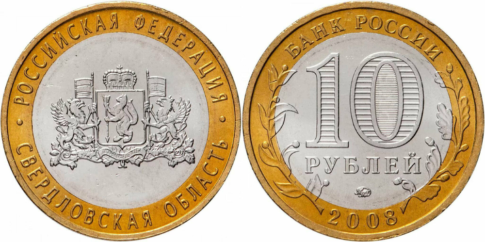 Россия 10 рублей, 2008 Свердловская область ММД XF