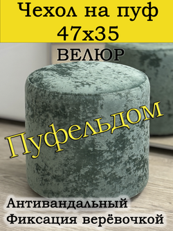 Чехол 47х35 на пуфик круглый