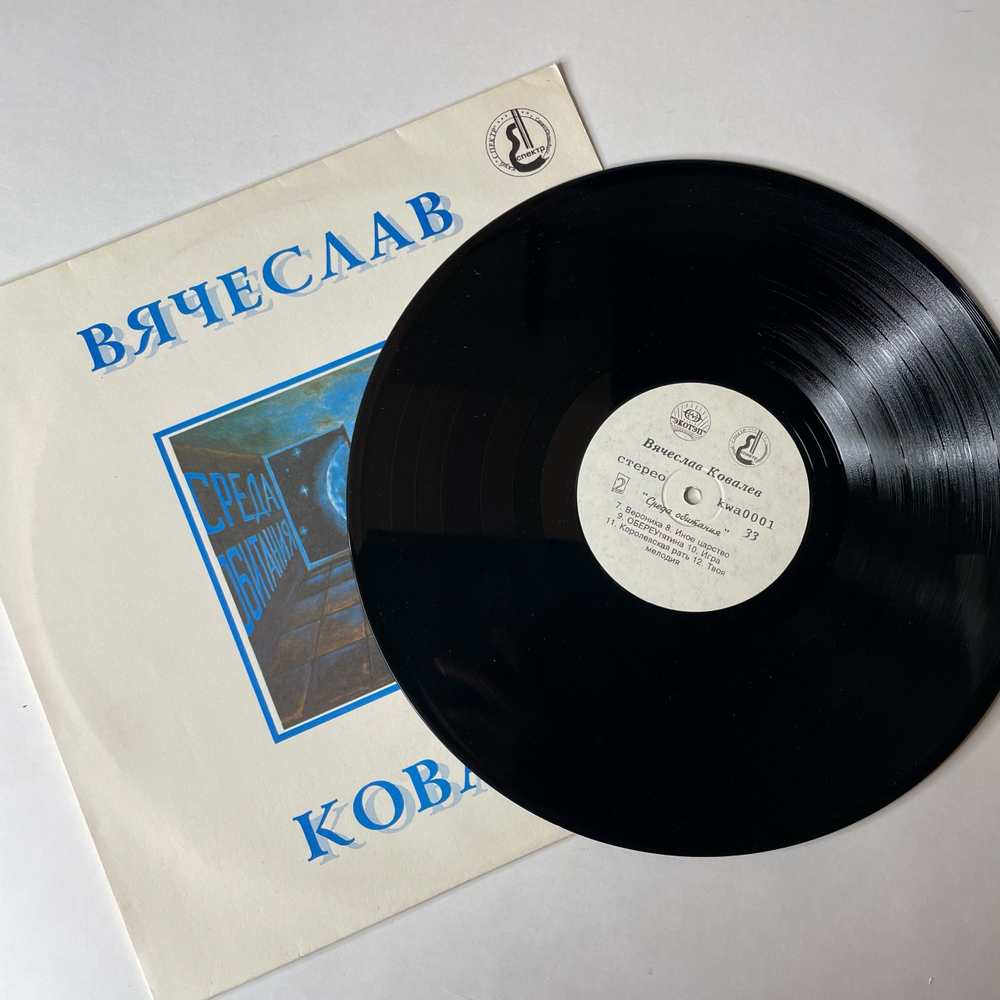 Винтажная виниловая пластинка LP Вячеслав Ковалев Среда Обитания (Россия 1994)
