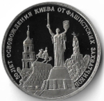 3 рубля 1993 ММД ''50-летие освобождения Киева от фашистских захватчиков'' (Proof)