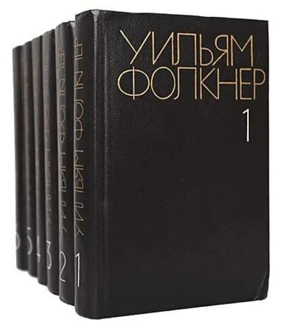 Уильям Фолкнер. Собрание сочинений в 6-ти томах (комплект из 6-ти книг)